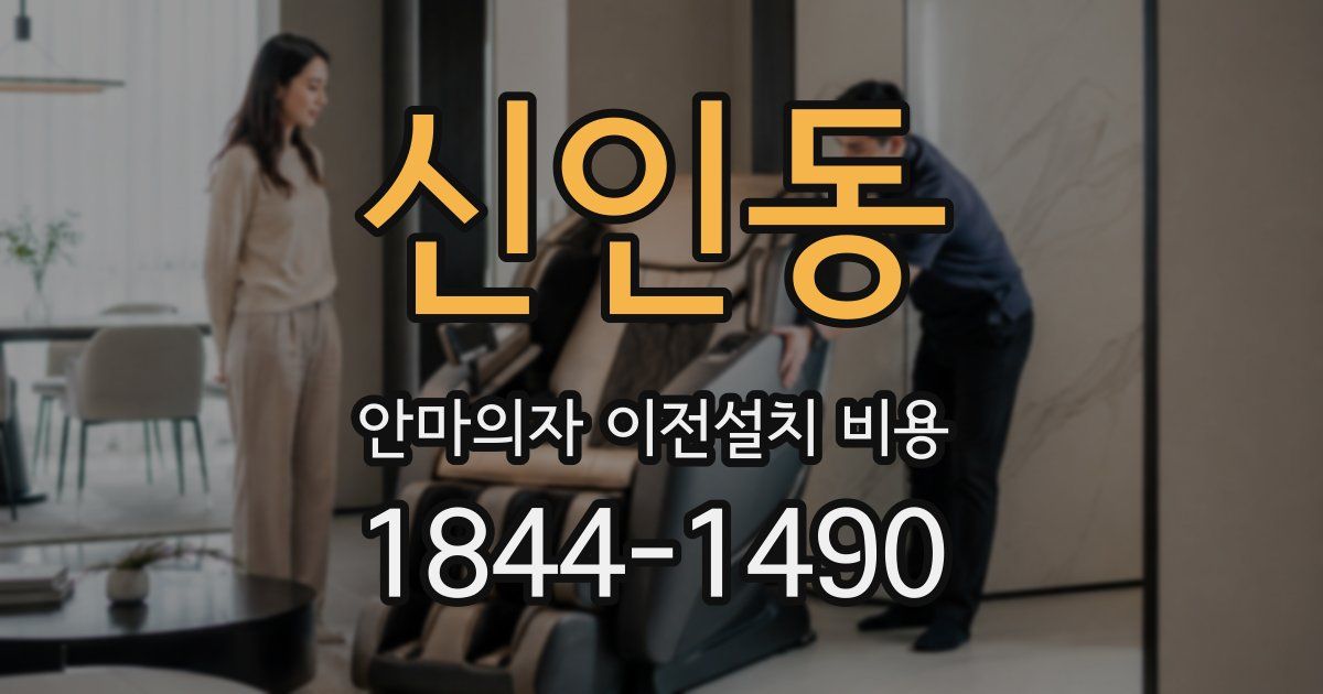 신인동 안마의자 이전설치 비용