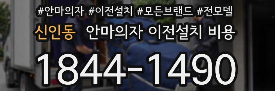 신인동 안마의자 이전설치 비용
