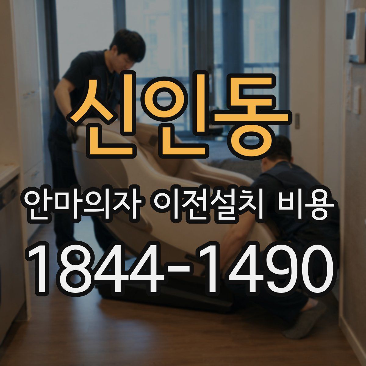 신인동 안마의자 이전설치 비용
