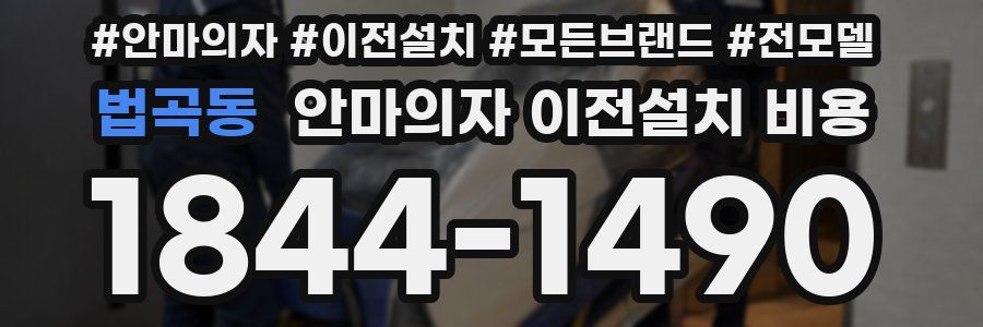 법곡동 안마의자 이전설치 비용