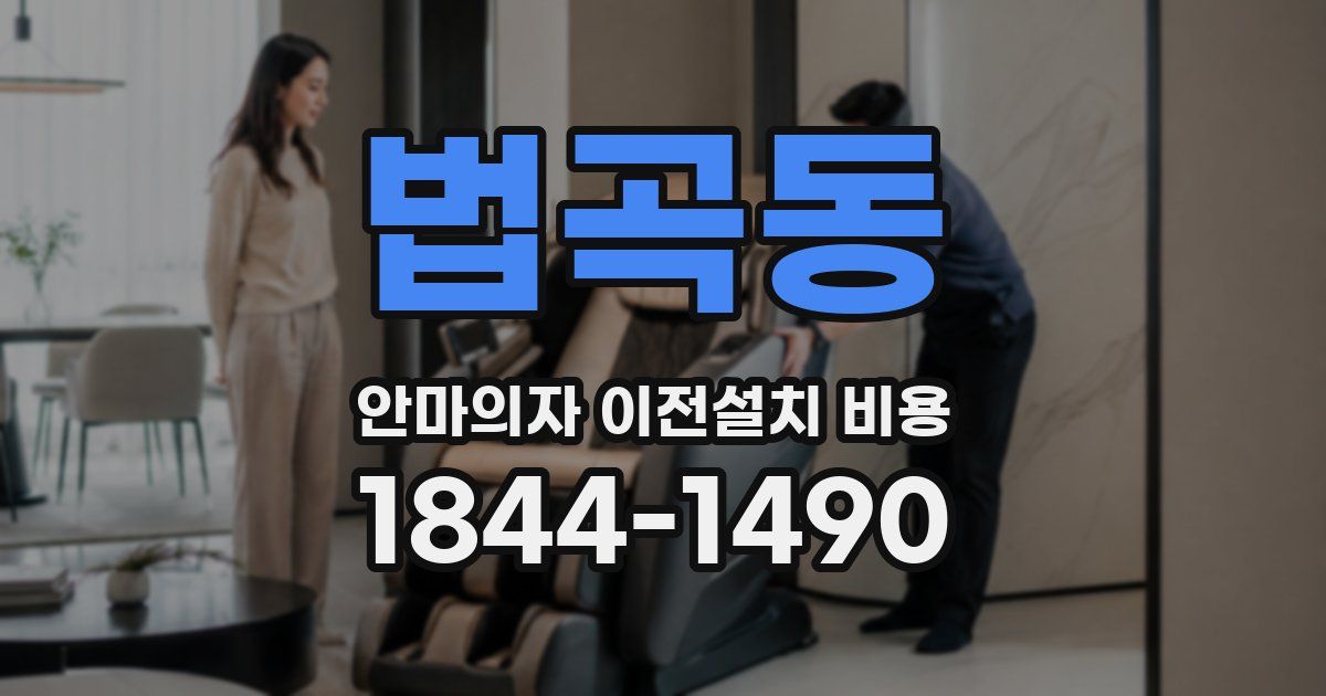법곡동 안마의자 이전설치 비용