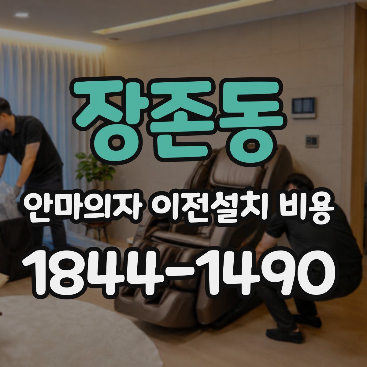 장존동 안마의자 이전설치 비용