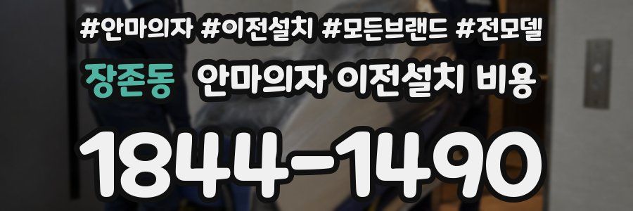 장존동 안마의자 이전설치 비용