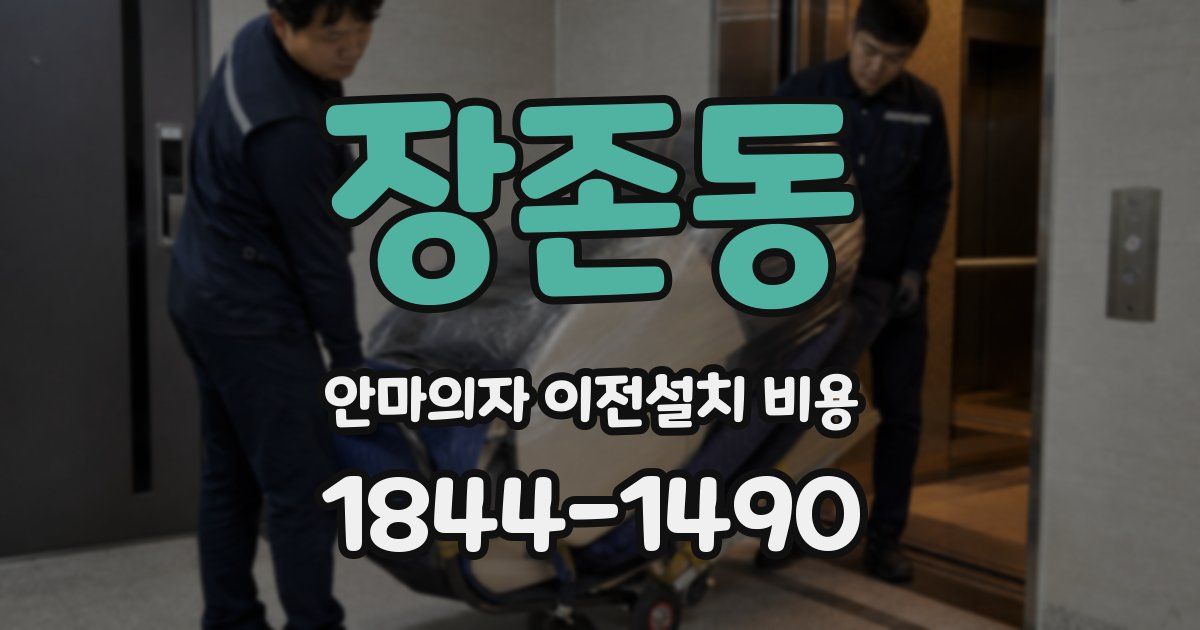 장존동 안마의자 이전설치 비용