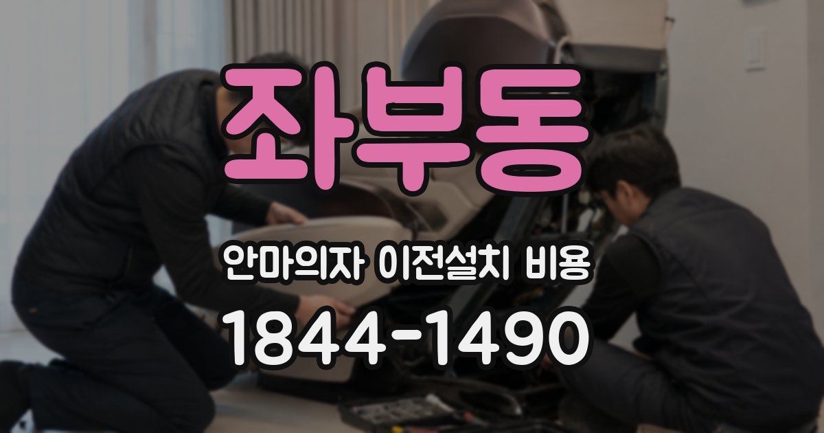 좌부동 안마의자 이전설치 비용