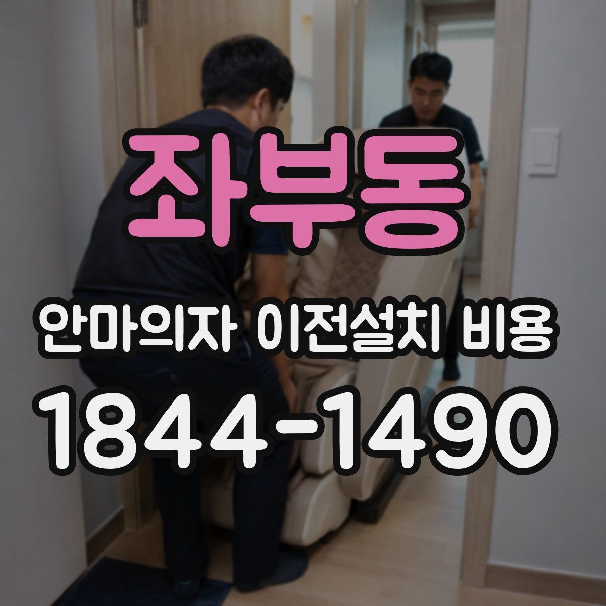 좌부동 안마의자 이전설치 비용
