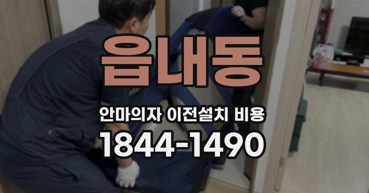 읍내동 안마의자 이전설치 비용