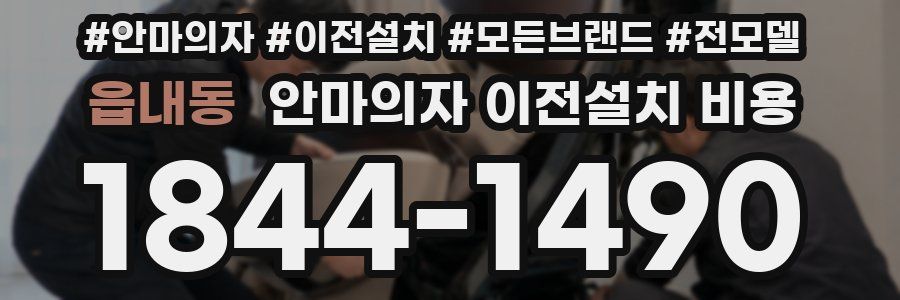 읍내동 안마의자 이전설치 비용