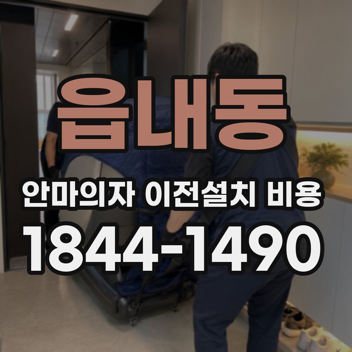 읍내동 안마의자 이전설치 비용