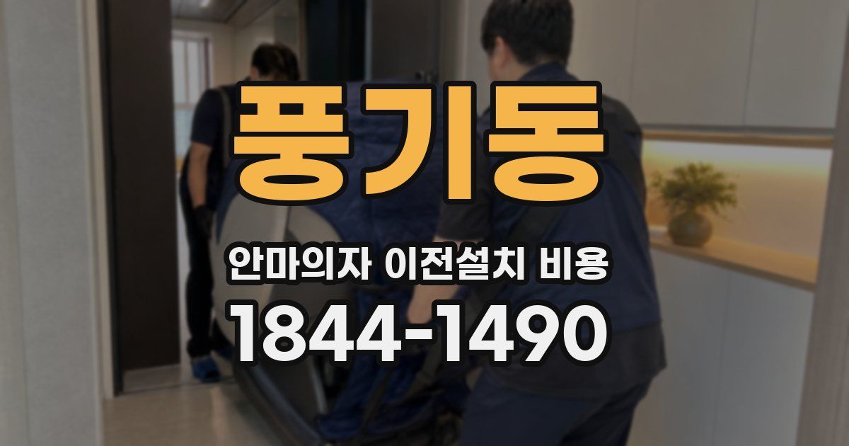 풍기동 안마의자 이전설치 비용