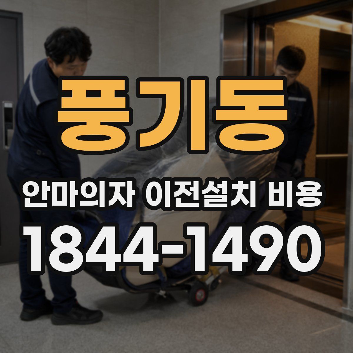 풍기동 안마의자 이전설치 비용