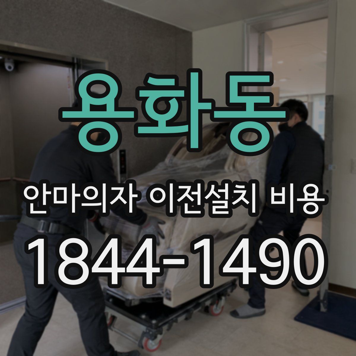 용화동 안마의자 이전설치 비용