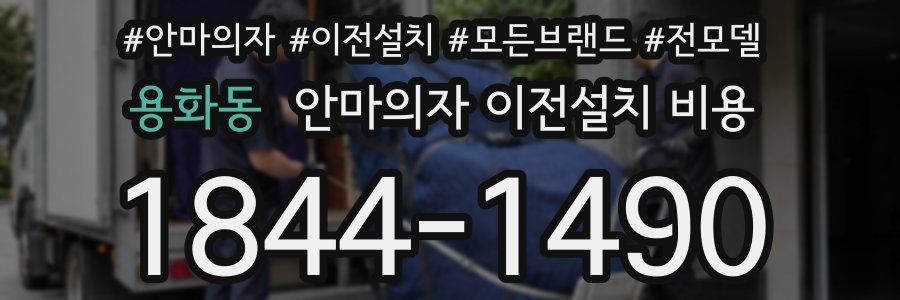 용화동 안마의자 이전설치 비용