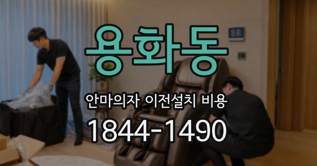 용화동 안마의자 이전설치 비용