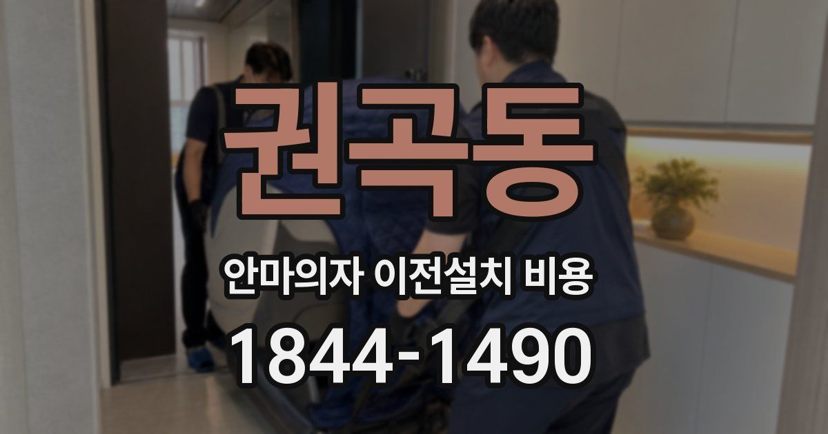 권곡동 안마의자 이전설치 비용