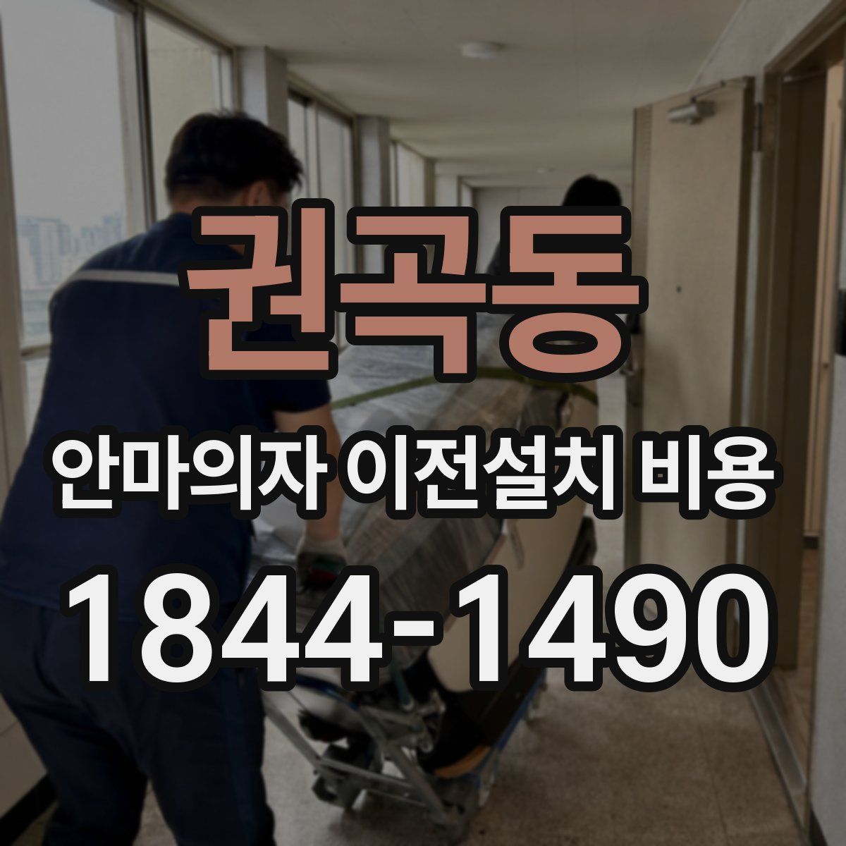 권곡동 안마의자 이전설치 비용