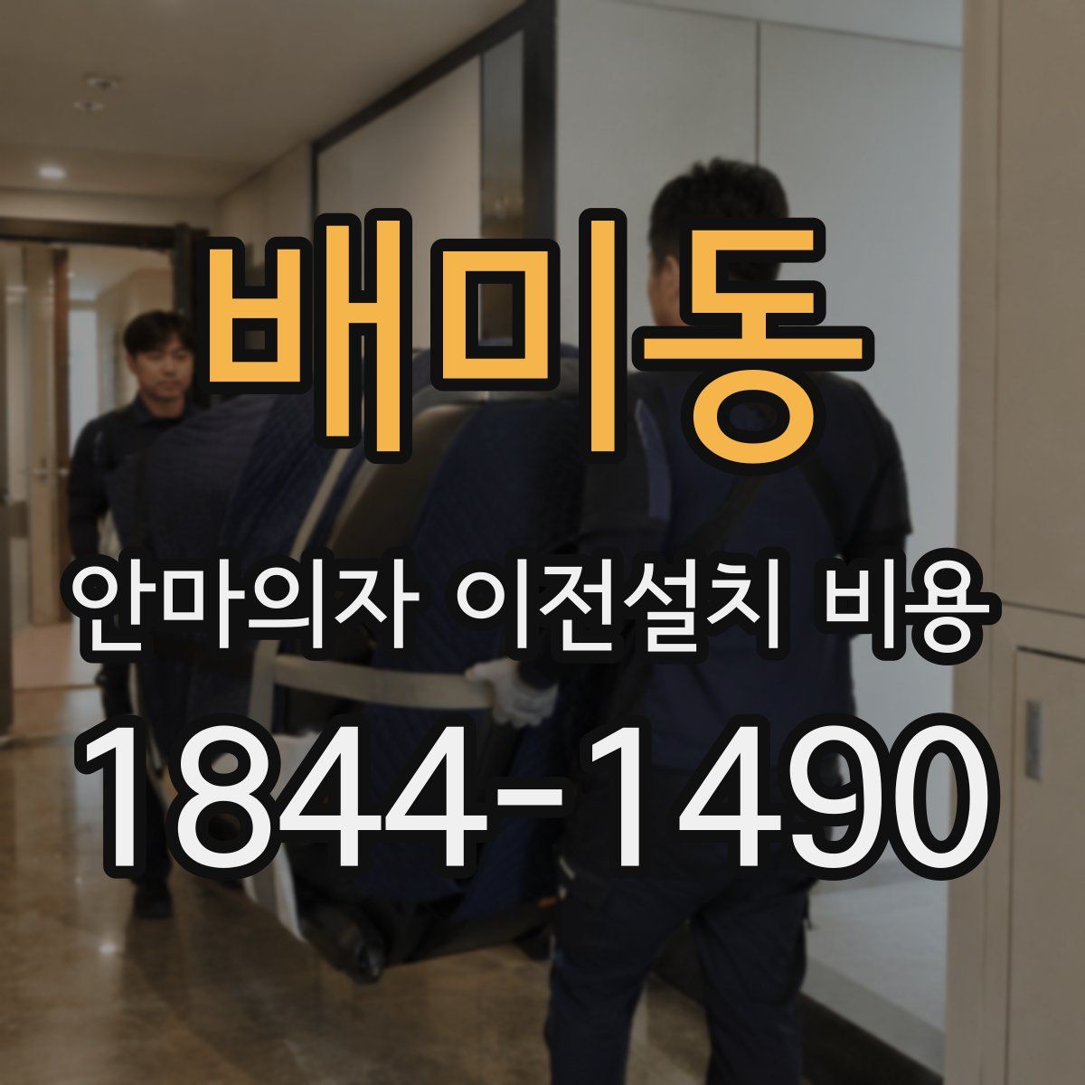 배미동 안마의자 이전설치 비용