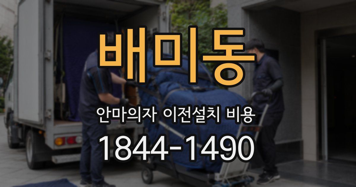 배미동 안마의자 이전설치 비용