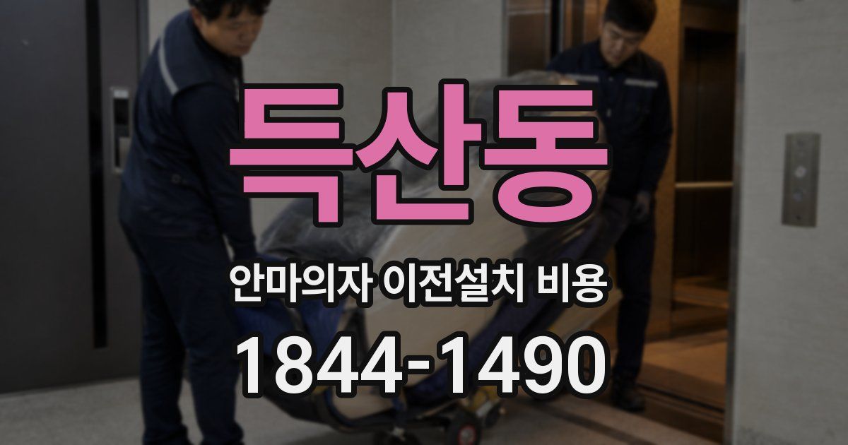 득산동 안마의자 이전설치 비용