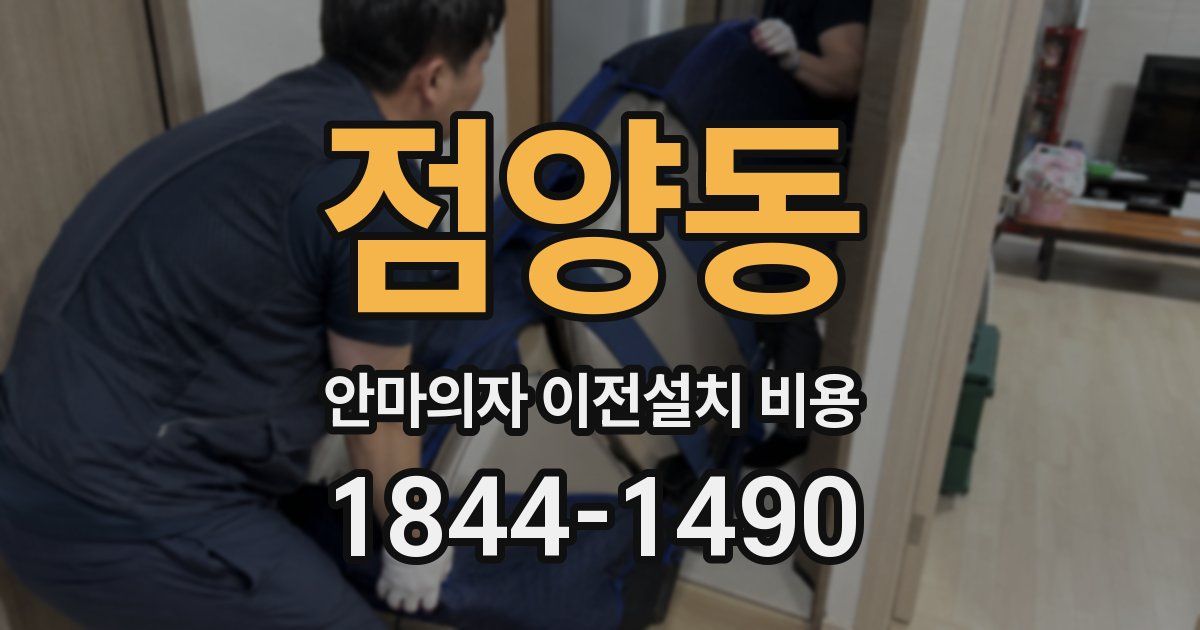 점양동 안마의자 이전설치 비용