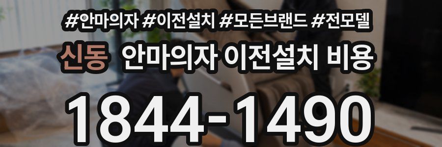 신동 안마의자 이전설치 비용