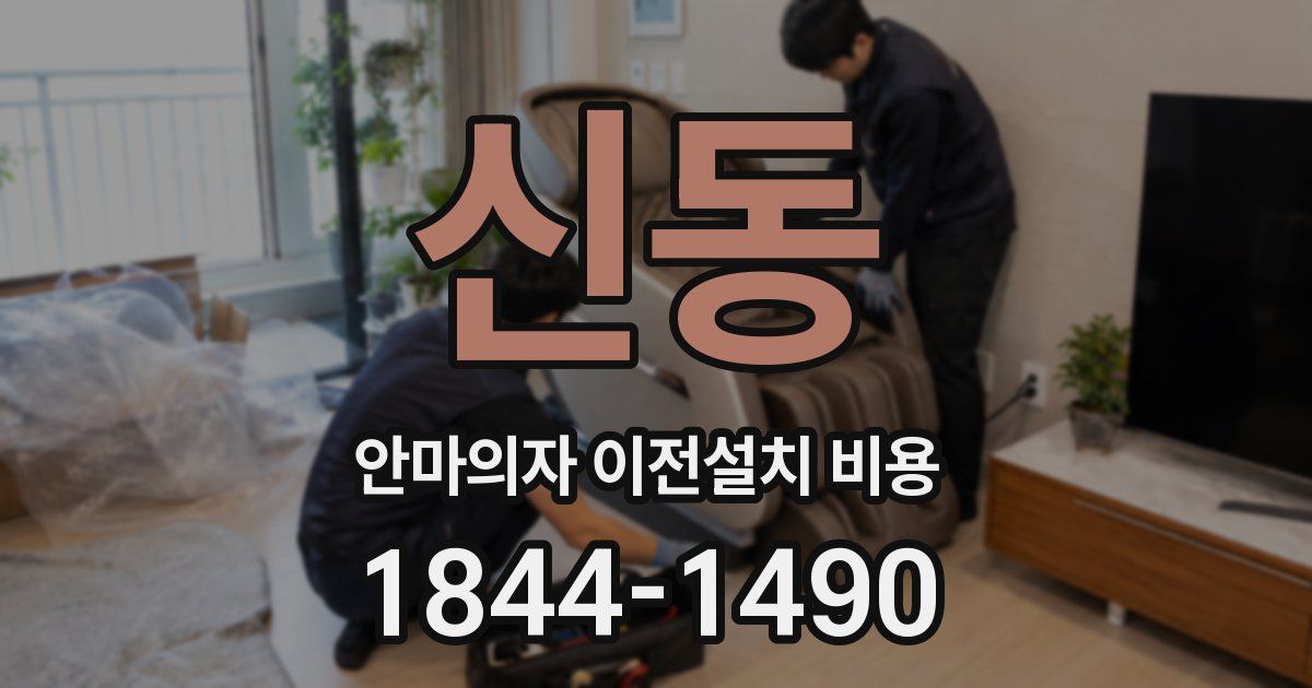 신동 안마의자 이전설치 비용