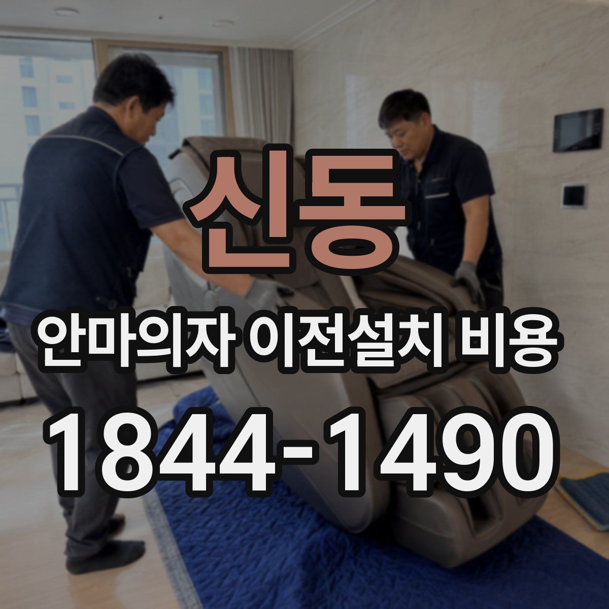 신동 안마의자 이전설치 비용
