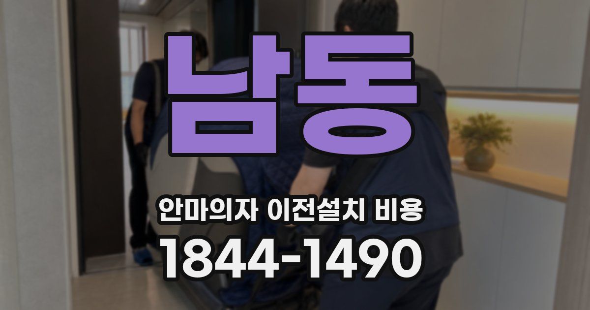 남동 안마의자 이전설치 비용