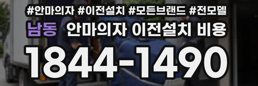 남동 안마의자 이전설치 비용