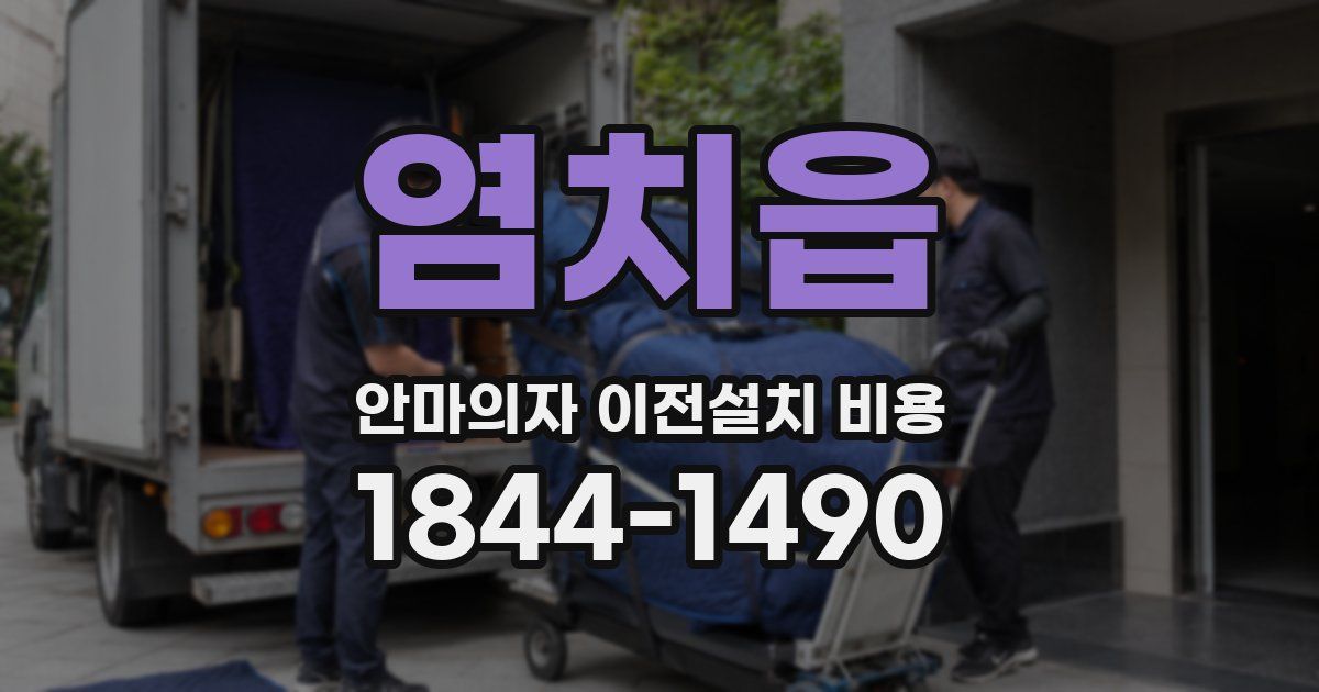 염치읍 안마의자 이전설치 비용
