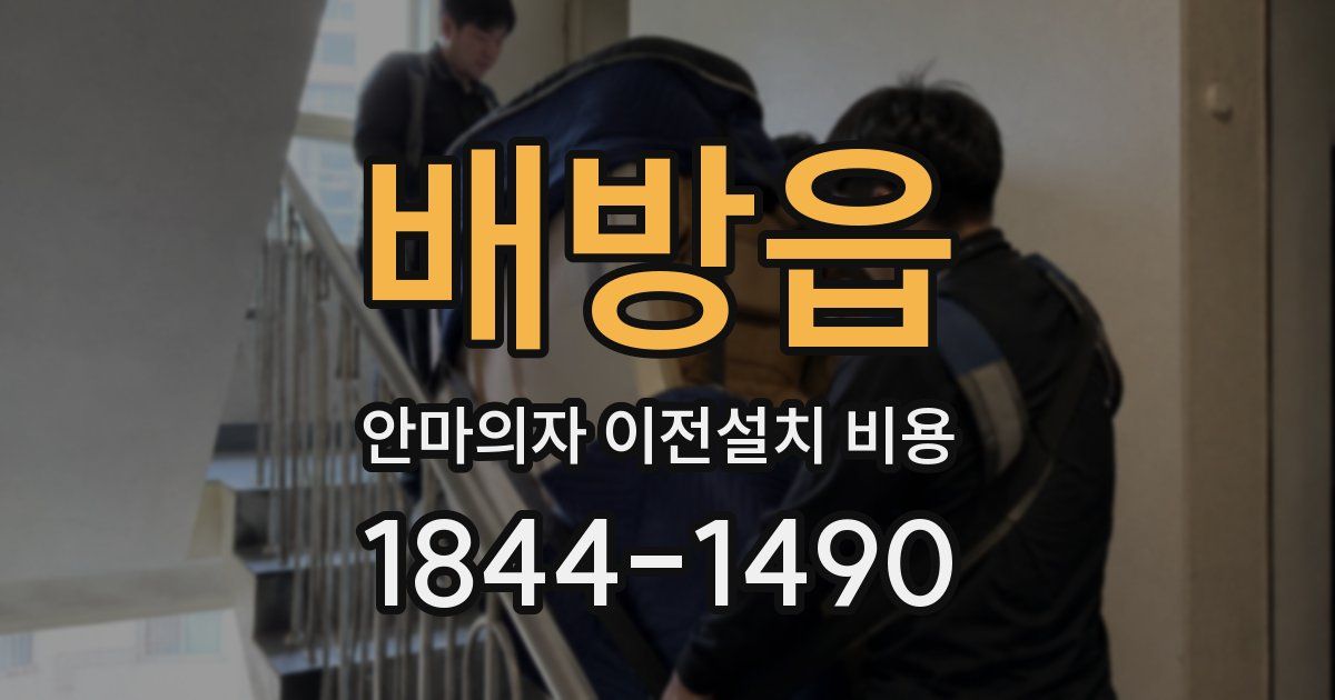배방읍 안마의자 이전설치 비용