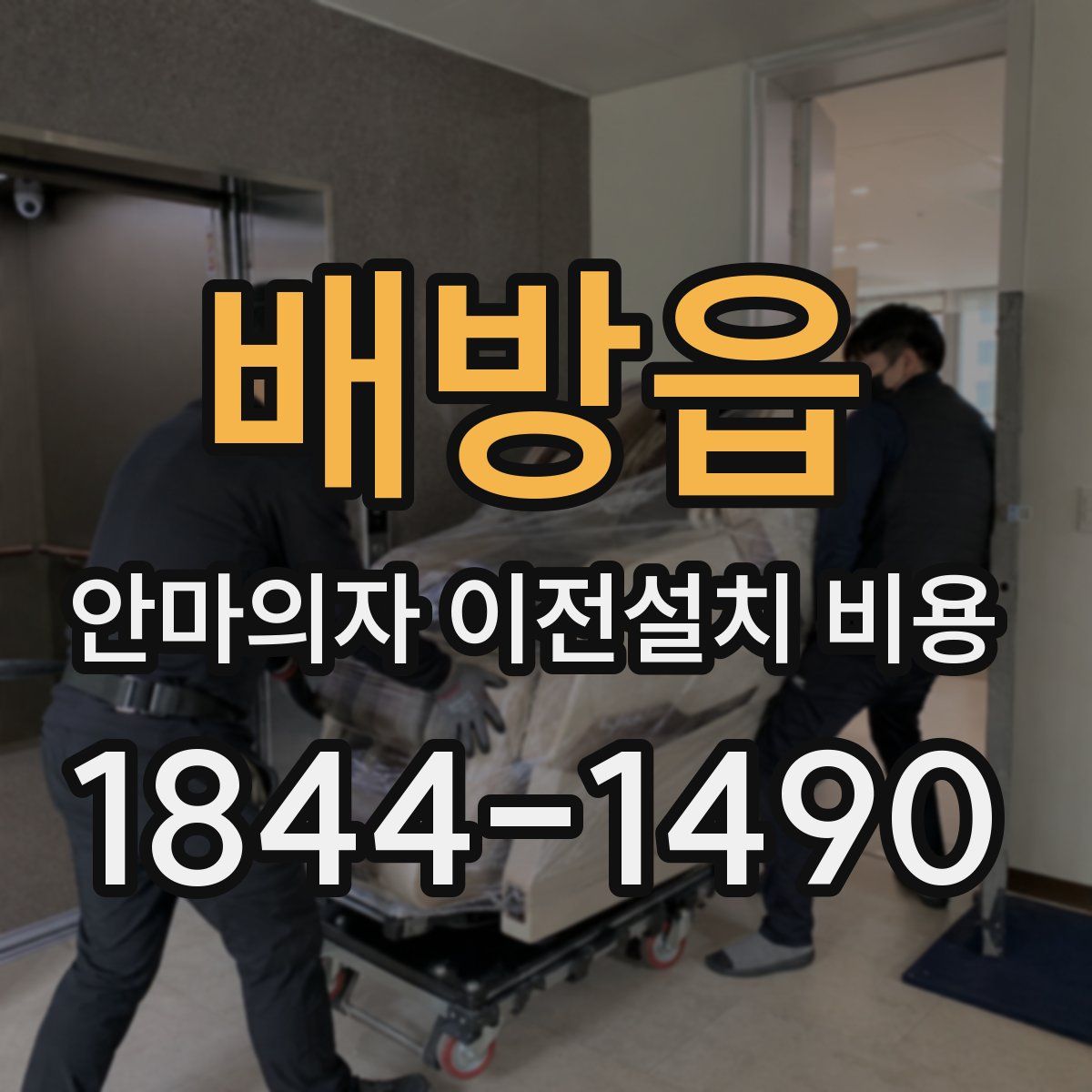 배방읍 안마의자 이전설치 비용