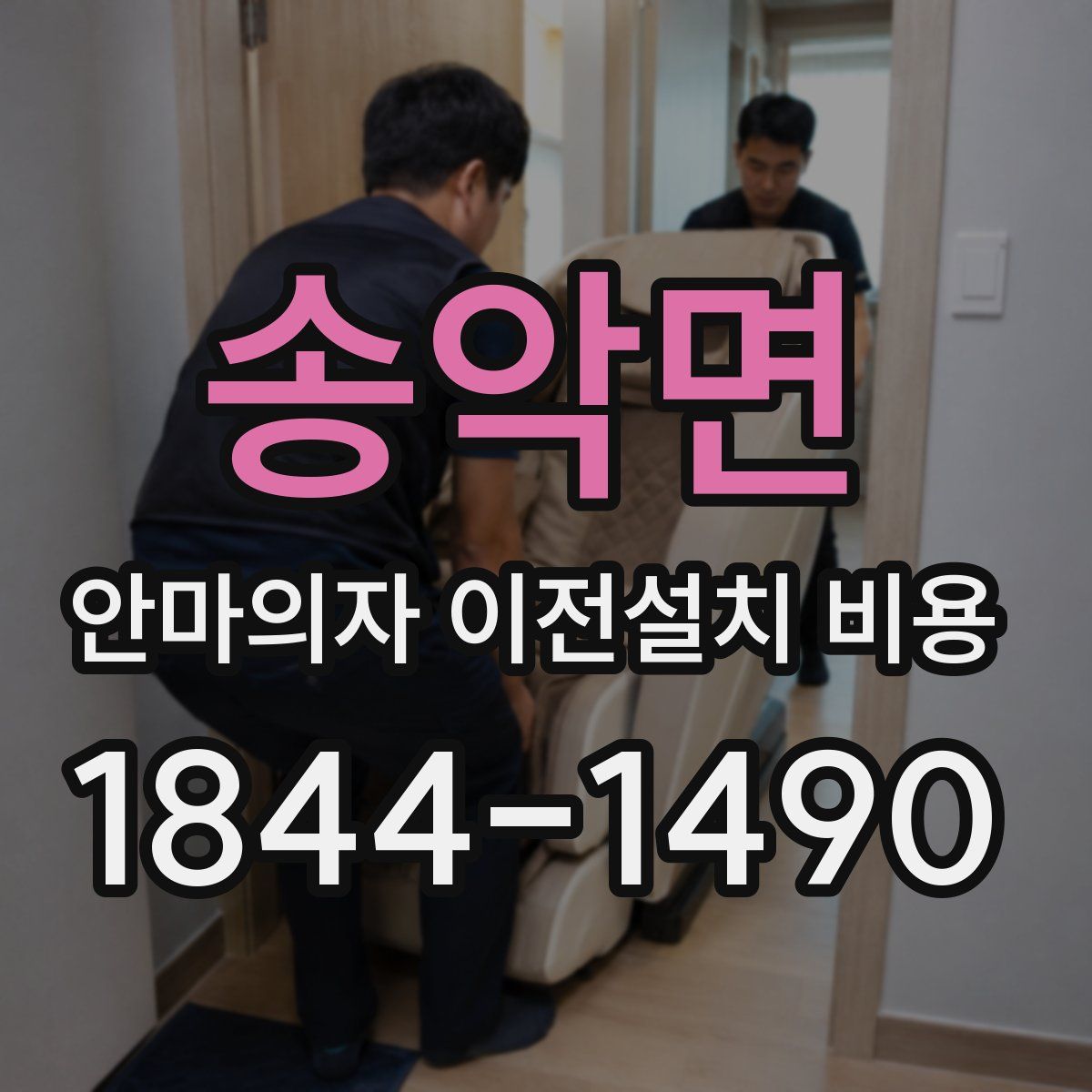송악면 안마의자 이전설치 비용