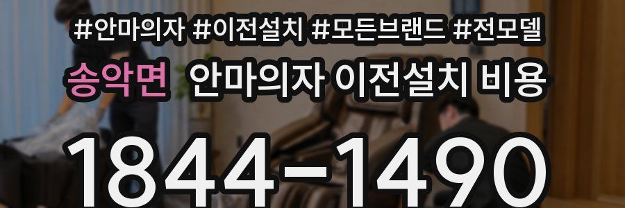 송악면 안마의자 이전설치 비용