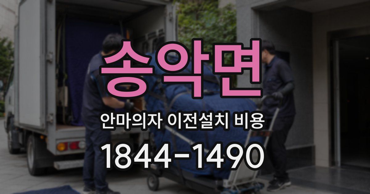 송악면 안마의자 이전설치 비용