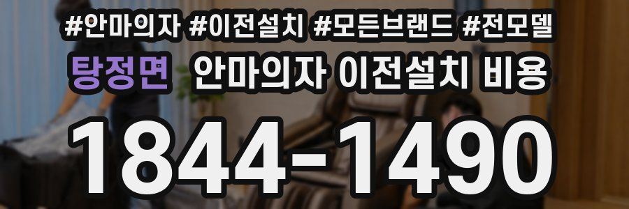 탕정면 안마의자 이전설치 비용