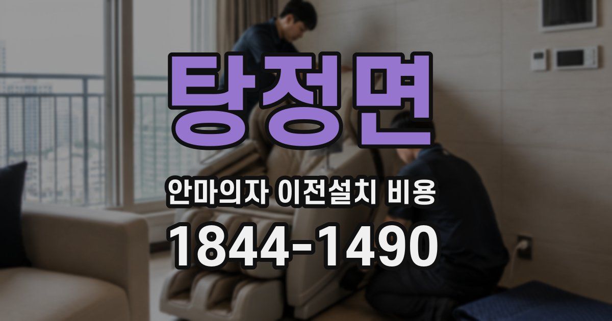 탕정면 안마의자 이전설치 비용