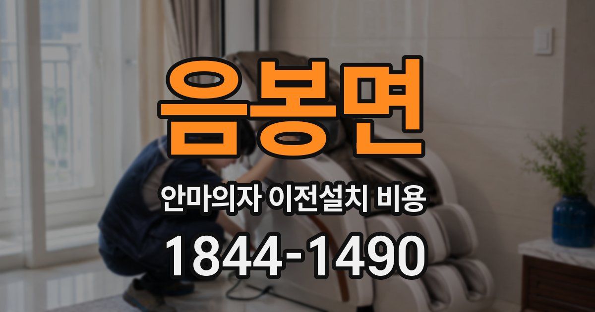 음봉면 안마의자 이전설치 비용