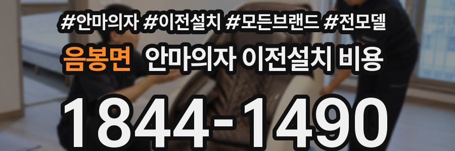 음봉면 안마의자 이전설치 비용