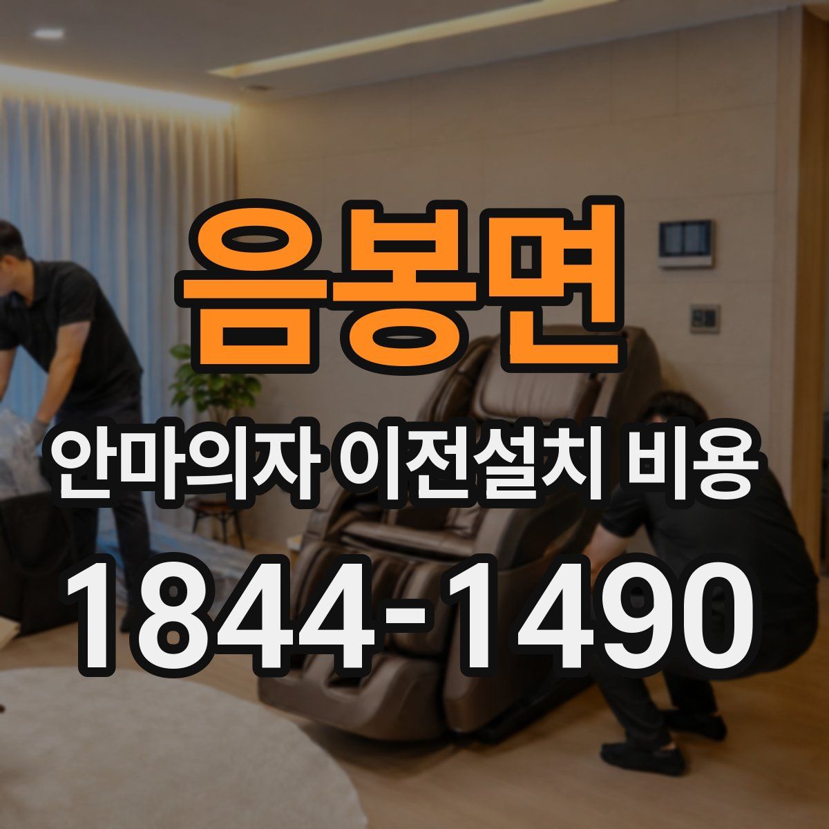 음봉면 안마의자 이전설치 비용