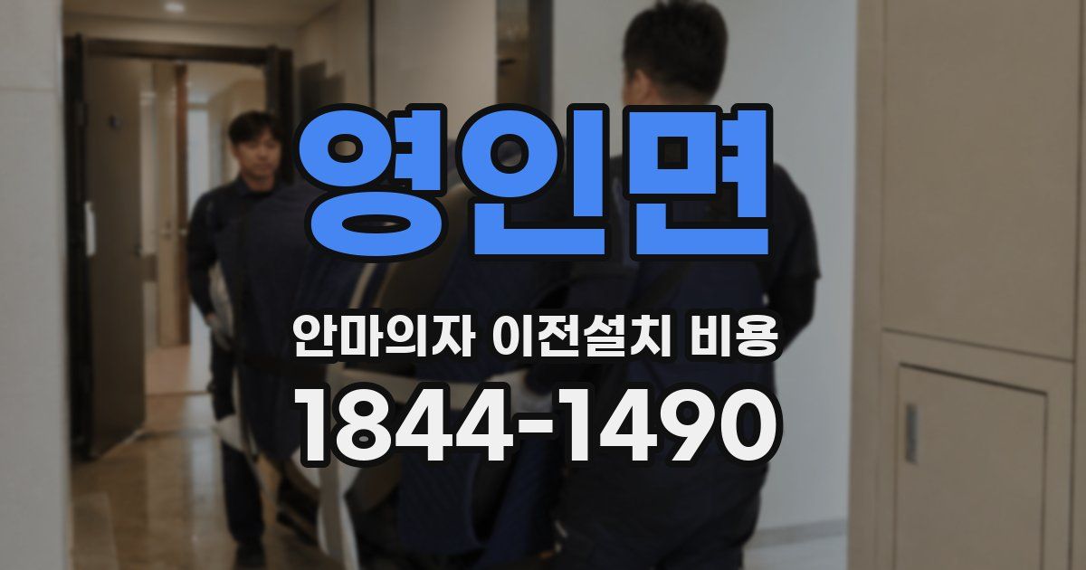 영인면 안마의자 이전설치 비용
