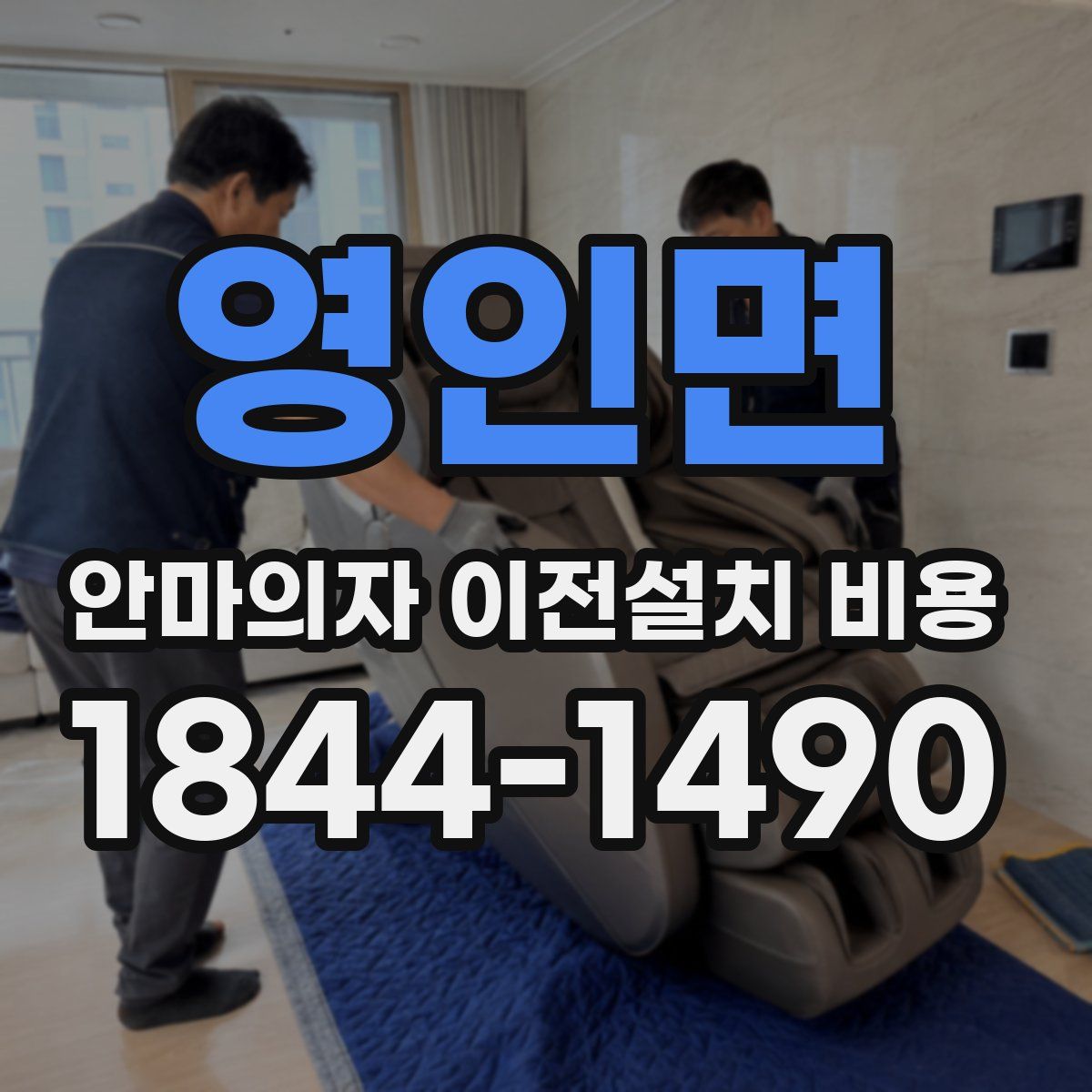 영인면 안마의자 이전설치 비용