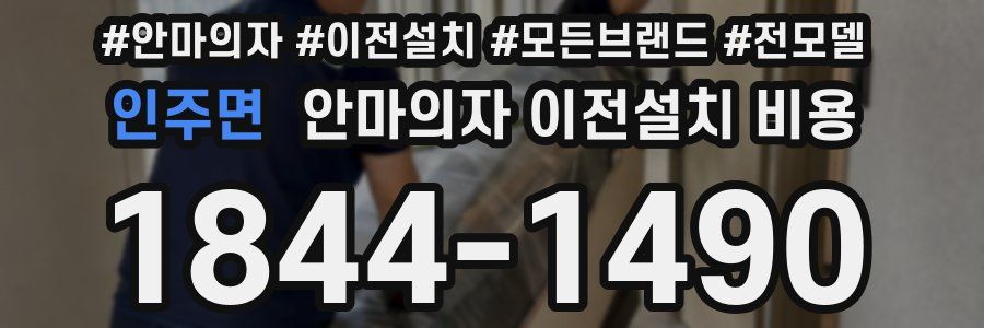 인주면 안마의자 이전설치 비용