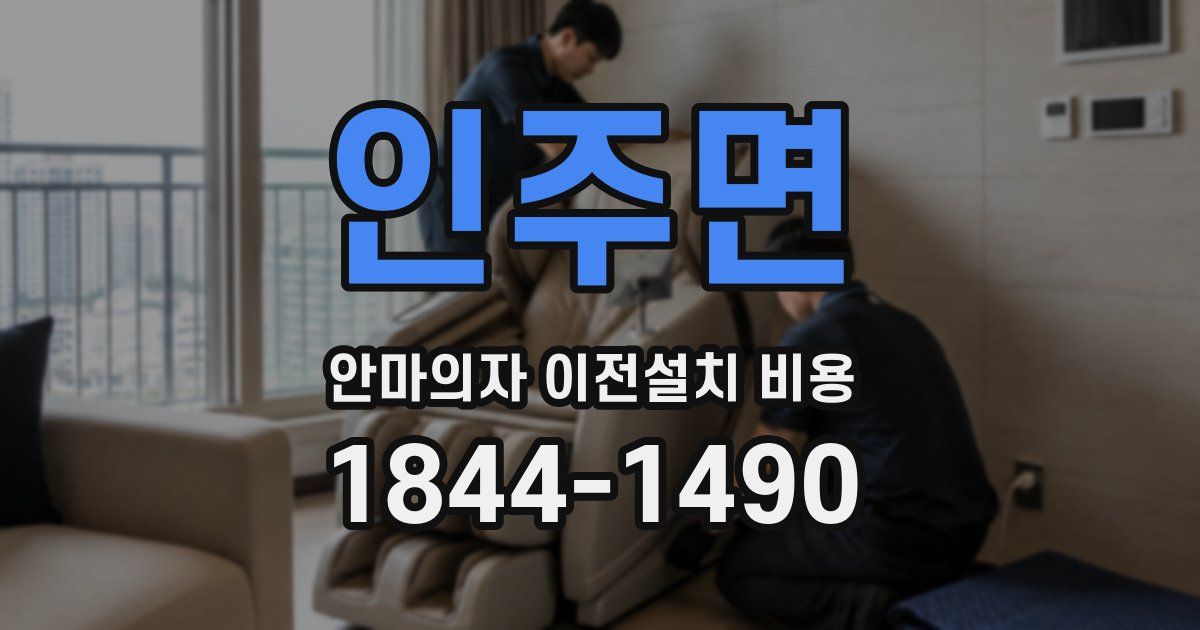 인주면 안마의자 이전설치 비용