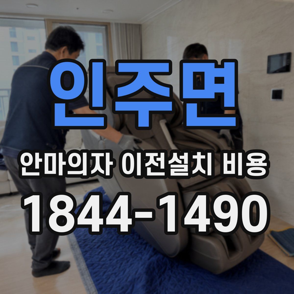 인주면 안마의자 이전설치 비용