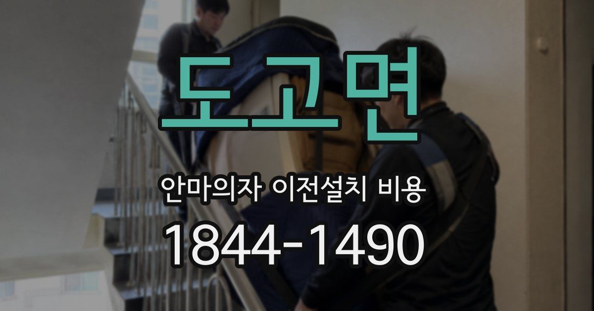 도고면 안마의자 이전설치 비용