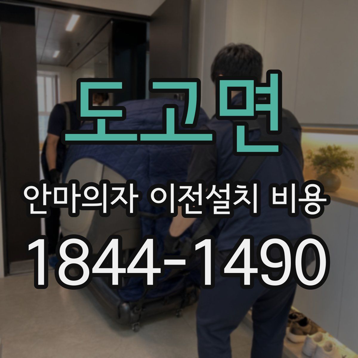도고면 안마의자 이전설치 비용
