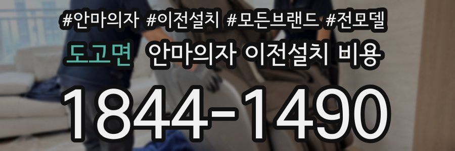 도고면 안마의자 이전설치 비용
