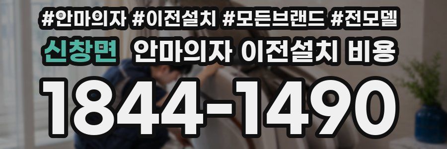 신창면 안마의자 이전설치 비용