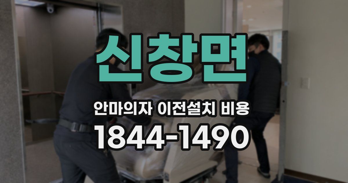 신창면 안마의자 이전설치 비용
